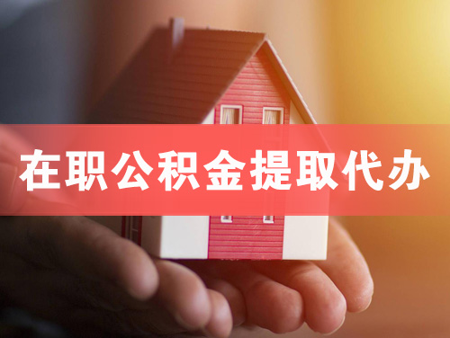 韩城在职公积金提取代办