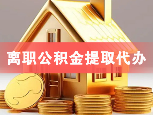韩城离职公积金提取代办