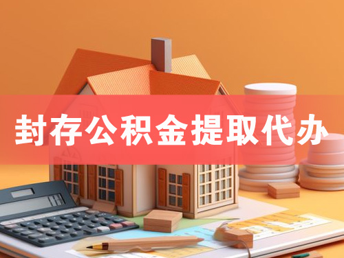 韩城封存公积金提取代办