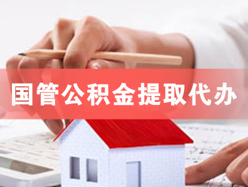 韩城国管公积金提取代办