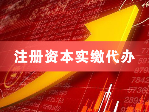 韩城注册资本实缴代办