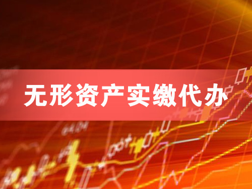 韩城无形资产实缴资本代办